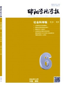 邵阳学院学报·社会科学版期刊
